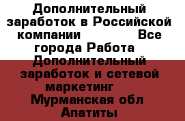 Дополнительный заработок в Российской компании Faberlic - Все города Работа » Дополнительный заработок и сетевой маркетинг   . Мурманская обл.,Апатиты г.